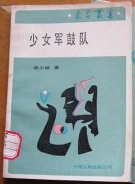 少女军鼓队 pdf epub mobi 电子书 下载