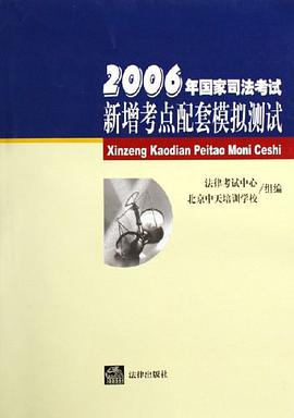 2006年国家司法考试新增考点配套模拟测试 pdf epub mobi 电子书 下载