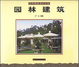 园林建筑 pdf epub mobi 电子书 下载