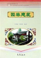 园林建筑