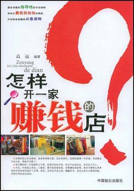 怎样开一家赚钱的店 pdf epub mobi 电子书 下载