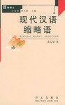 现代汉语缩略语 pdf epub mobi 电子书 下载