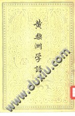 黄梨洲学谱 pdf epub mobi 下载
