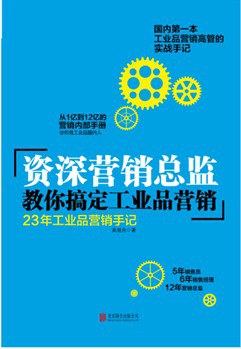 资深营销总监教你搞定工业品营销 pdf epub mobi 电子书 下载