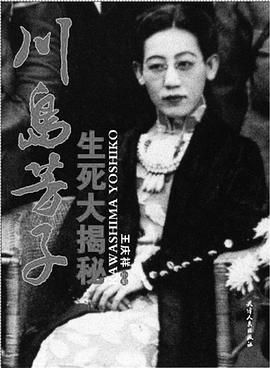 川岛芳子生死大揭秘 pdf epub mobi 电子书 下载