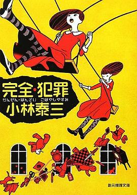 完全・犯罪 pdf epub mobi 电子书 下载