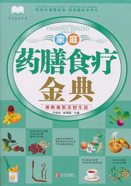 家庭药膳食疗金典 pdf epub mobi 电子书 下载