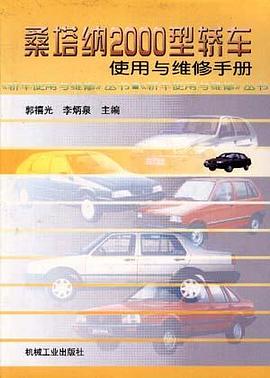 桑塔纳2000型轿车使用与维修手册 pdf epub mobi 电子书 下载