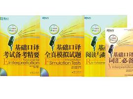 基础口译考试备考精要 pdf epub mobi 电子书 下载