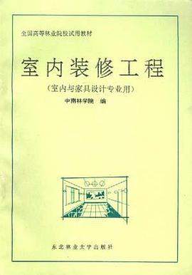 室内装修工程(室内与家具设计专业用) pdf epub mobi 电子书 下载