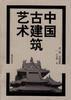 中国古建筑艺术--第三册 构件.单体 pdf epub mobi 电子书 下载