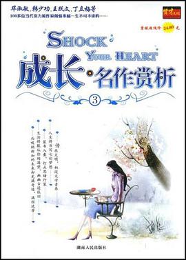成长名作赏析 pdf epub mobi 电子书 下载