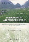 受地质条件制约的中国西南岩溶生态系统 pdf epub mobi 下载
