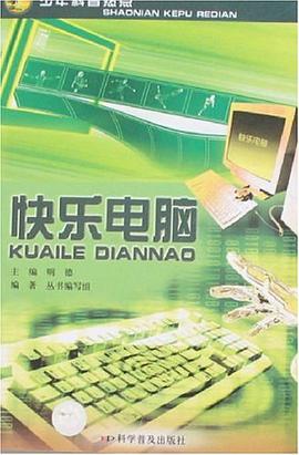 快乐电脑 pdf epub mobi 电子书 下载