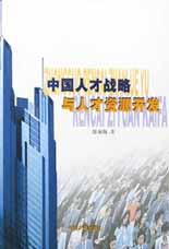 中国人才战略与人才资源开发 pdf epub mobi 电子书 下载