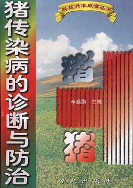 猪传染病的诊断与防治 pdf epub mobi 电子书 下载