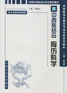 中西医结合骨伤科学