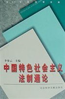中國特色社會主義法製通論 pdf epub mobi 電子書 下載