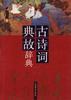 古诗词典故辞典 pdf epub mobi 电子书 下载
