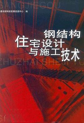 钢结构住宅设计与施工技术