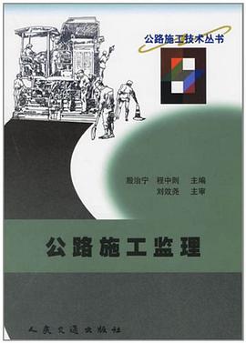 公路施工监理 pdf epub mobi 电子书 下载