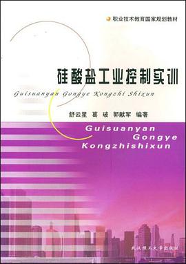 硅酸盐工业控制实训 pdf epub mobi 下载