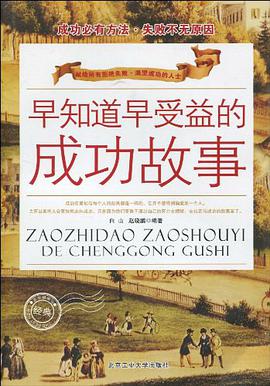 早知道早受益的成功故事 pdf epub mobi 电子书 下载