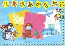 儿童绘画识字描红 pdf epub mobi 电子书 下载