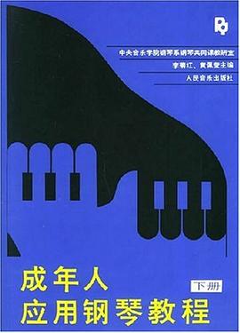 成年人应用钢琴教程（下） pdf epub mobi 电子书 下载