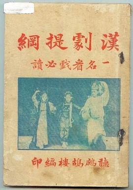 漢劇提綱 pdf epub mobi 电子书 下载