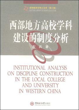 西部地方高校學科建設的製度分析 pdf epub mobi 電子書 下載
