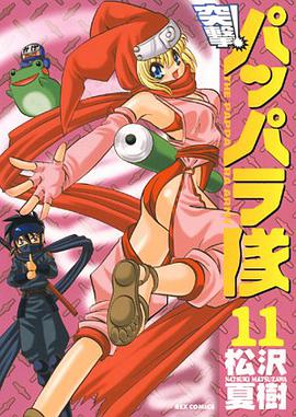 新装版 突撃！パッパラ隊 11 pdf epub mobi 电子书 下载