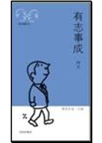 有志事成 pdf epub mobi 电子书 下载
