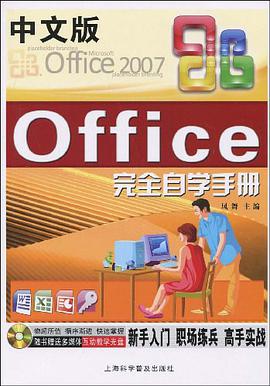 中文版Office2007完全自學手冊 pdf epub mobi 電子書 下載
