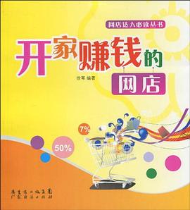 开家赚钱的网店 pdf epub mobi 下载