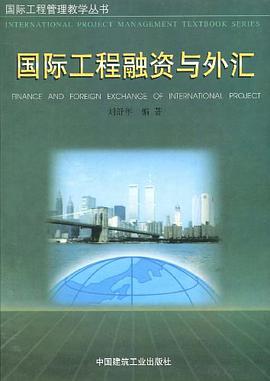 国际工程融资与外汇 pdf epub mobi 电子书 下载