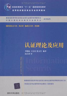 認證理論及應用 pdf epub mobi 電子書 下載