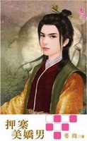押寨美嬌男 pdf epub mobi 電子書 下載