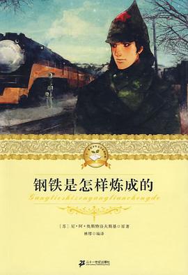 二十一世纪少年文学必读经典 钢铁是怎样炼成的 pdf epub mobi 电子书 下载