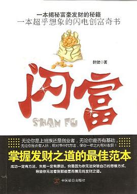 闪富 pdf epub mobi 电子书 下载
