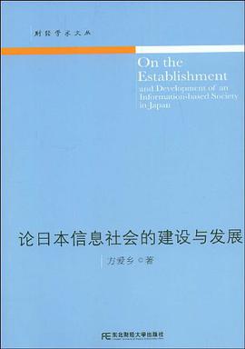 论日本信息社会的建设与发展 pdf epub mobi 电子书 下载