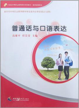 普通话与口语表达 pdf epub mobi 电子书 下载