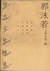 郭沫若学术文化随笔 pdf epub mobi 电子书 下载