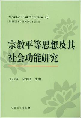 宗教平等思想及其社会功能研究 pdf epub mobi 电子书 下载