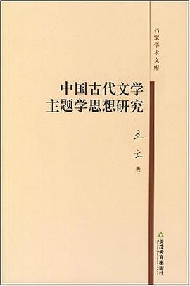 中国古代文学主题学思想研究 pdf epub mobi 电子书 下载