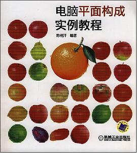 电脑平面构成实例教程 pdf epub mobi 电子书 下载