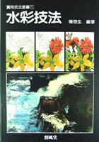 水彩技法 pdf epub mobi 電子書 下載