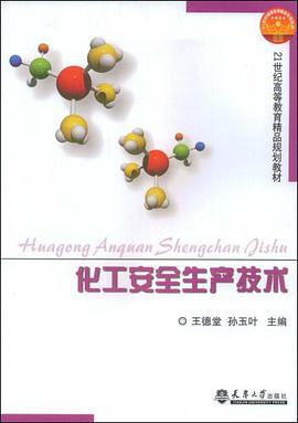 化工安全生产技术 pdf epub mobi 电子书 下载