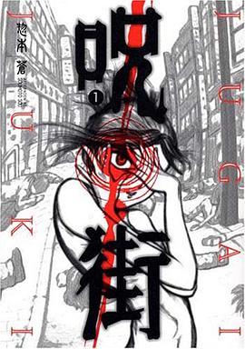 呪街(01) pdf epub mobi 電子書 下載