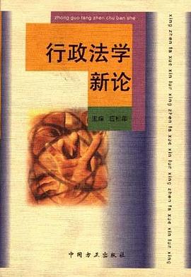 行政法学新论 pdf epub mobi 电子书 下载